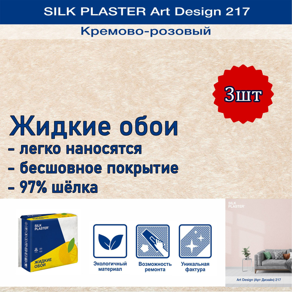 Жидкие обои Silk Plaster Арт Дизайн 217 кремово-розовый 3уп. /из шелка/для стен  #1