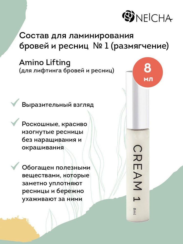 Amino Lifting Состав для ламинирования бровей и ресниц № 1, размягчающий, 8 мл  #1