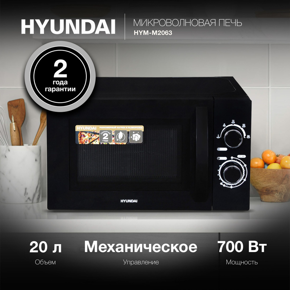 Микроволновая Печь Hyundai HYM-M2063 20л. 700Вт черный/хром #1