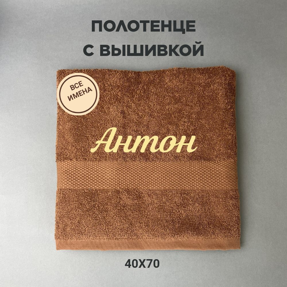 Полотенце махровое подарочное с именем Антон 40*70 см, коричневый  #1