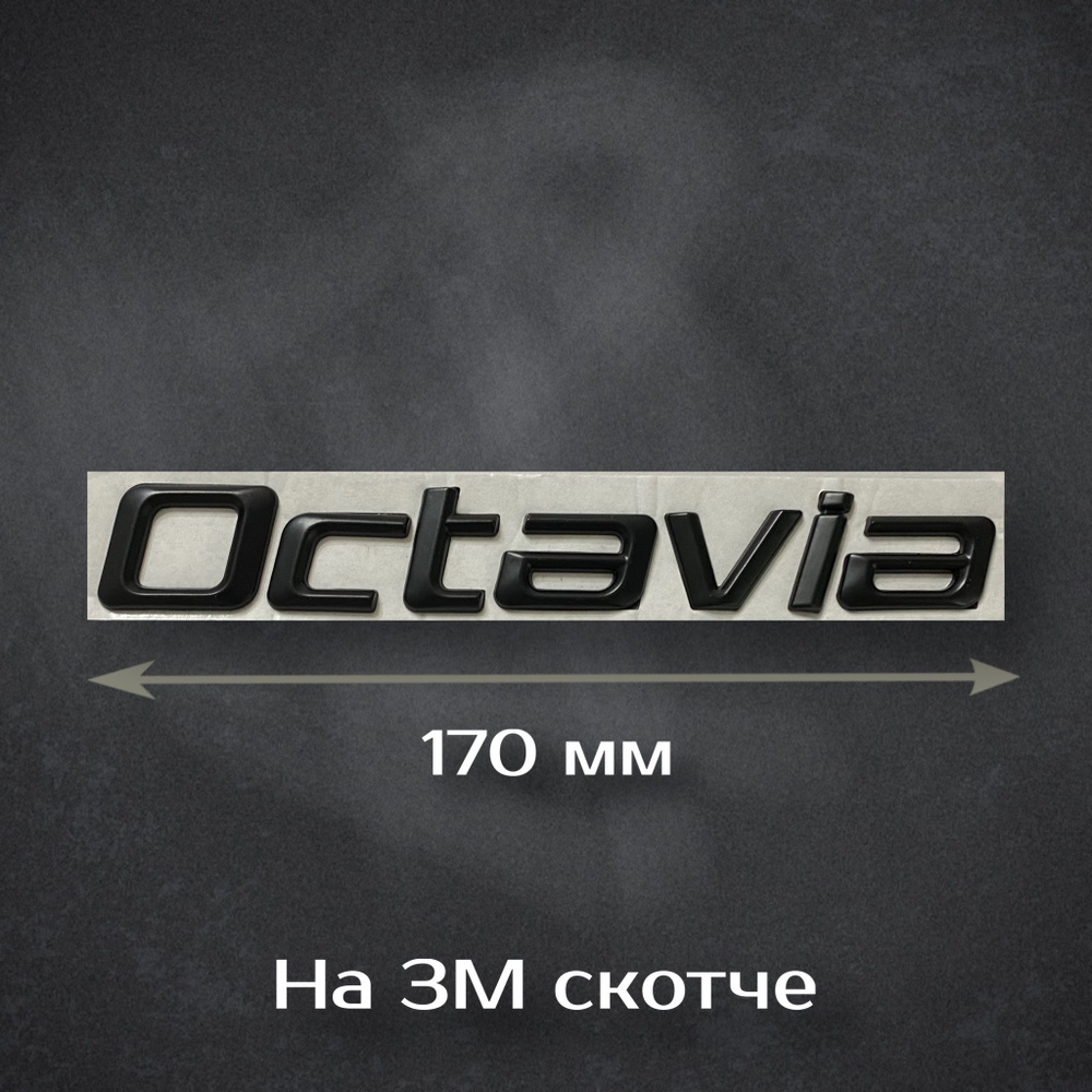 Надпись Octavia / Шильдик Октавиа на Skoda (старый дизайн) 170 мм черная мат  #1