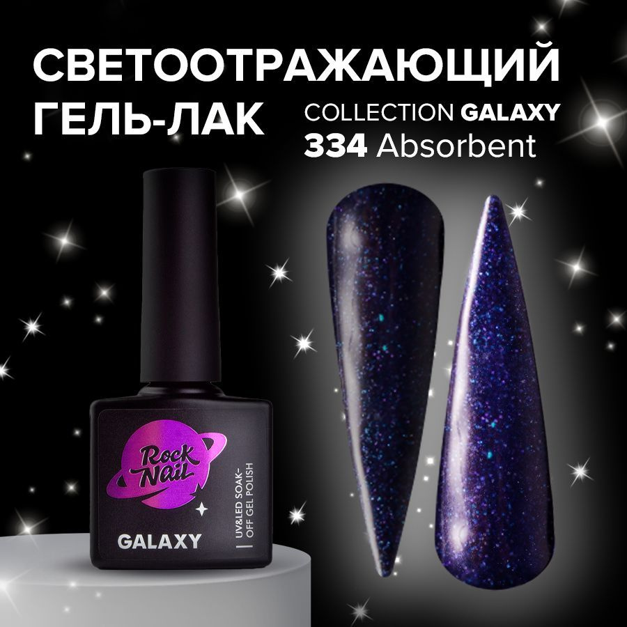 Гель-лак для маникюра ногтей RockNail Galaxy №334 Absorbent (10 мл.) #1