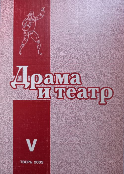 Драма и театр: Сборник научных трудов. Вып. V. Вып. V | Ищук-Фадеева Нина Ивановна  #1