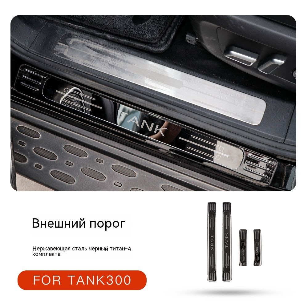 Защита порога из нержавеющей стали Tank 300 / Танк 300 2022-2023 г.в ...