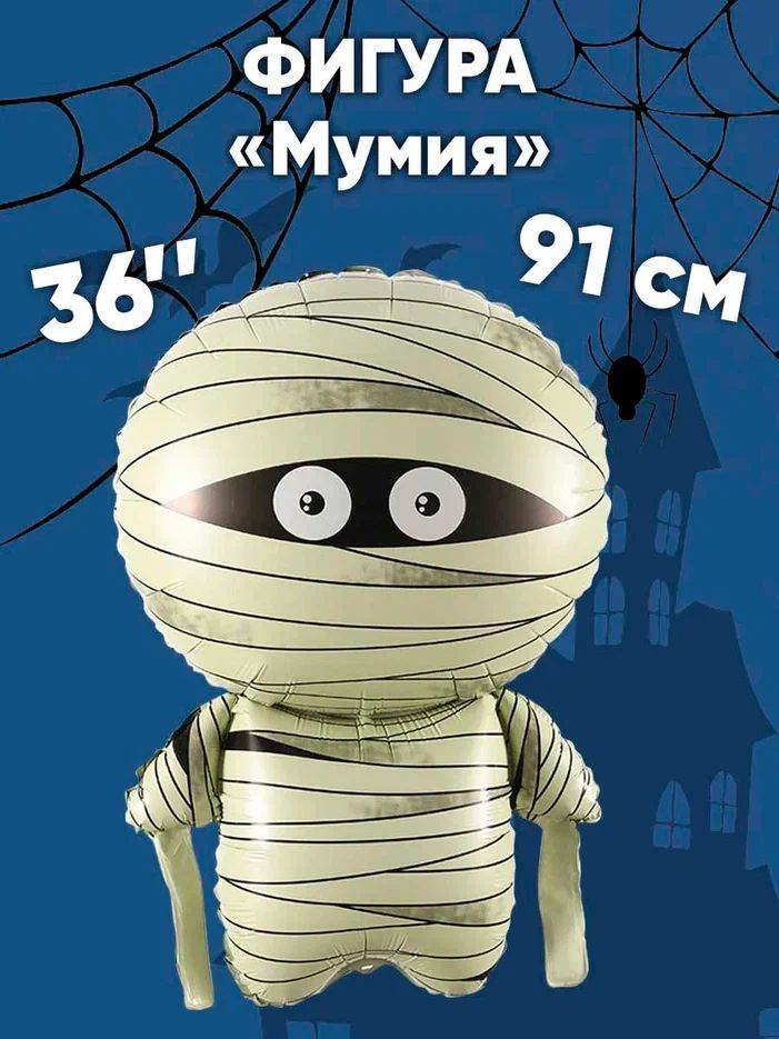 Воздушный шар Мумия для Хэллоуина . Отличный подарок и аксессуар для праздника (30"/76 см)  #1