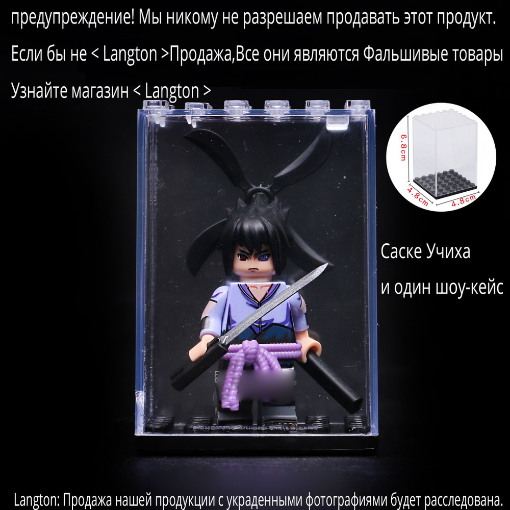 Langton-фигурок аниме Наруто (Naruto) минифигурки совместим с лего Sasuke  Uchiha/Саске Учиха и один шоу-кейс - купить с доставкой по выгодным ценам в  интернет-магазине OZON (1210890449)