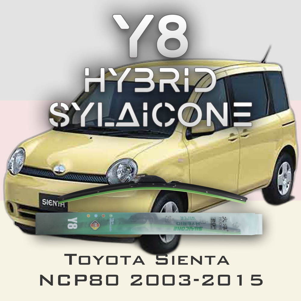 Комплект дворников 22" / 550 мм и 17" / 425 мм на Toyota Sienta NCP80 2003-2015 Гибридных силиконовых #1