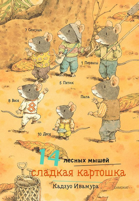 14 лесных мышей. Сладкая картошка (МИНИ) | Кадзуо Ивамура #1