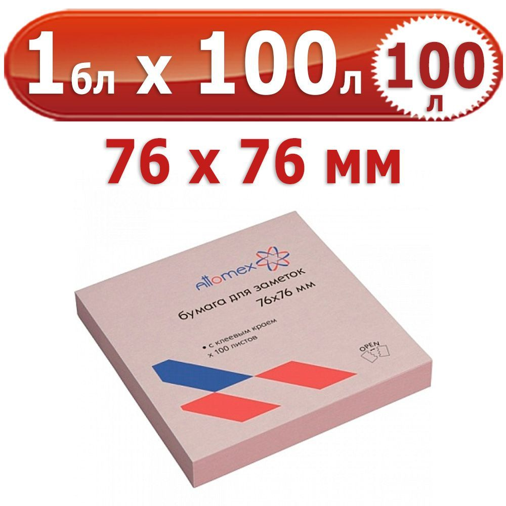 100 л. Блок самоклеящийся для заметок, 1 блок на 100л., розовый, 76*76 мм, Attomex, 75 г/м  #1