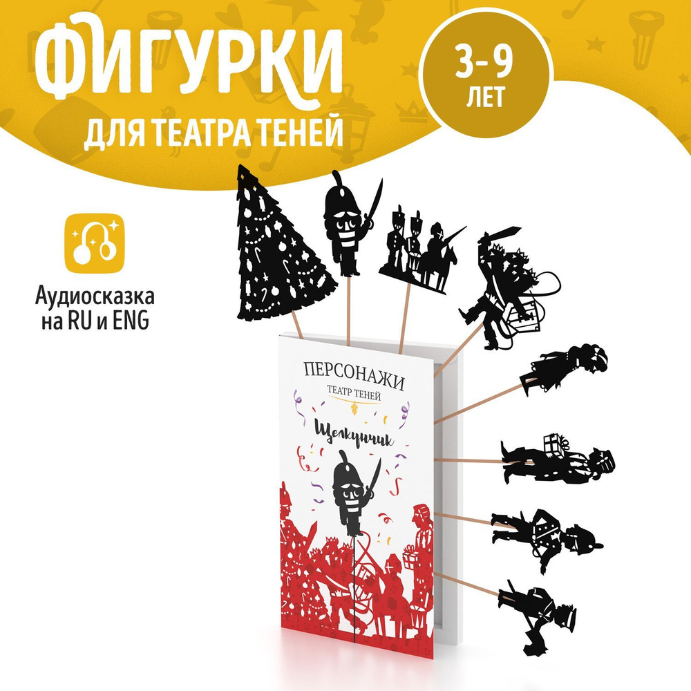 Игровой набор для театра теней SHADOW PLAY "Щелкунчик", игровой набор для мальчика и девочки  #1