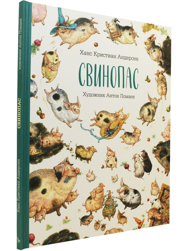 Сказка Свинопас (иллюстрации Антон Ломаев) Андерсен Ганс Кристиан | Андерсен Ганс Кристиан  #1