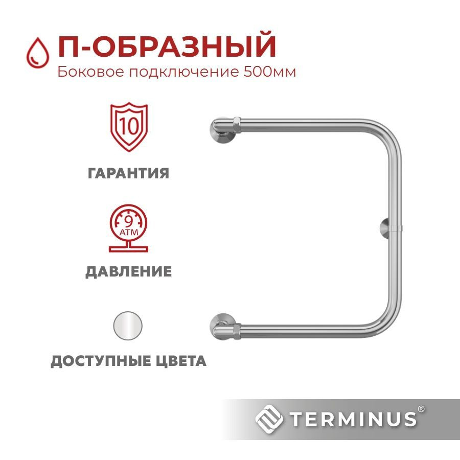 Полотенцесушитель водяной TERMINUS (Терминус) П-образный 500Х400 мм, гарантия 10 лет/ Полотенцесушитель #1