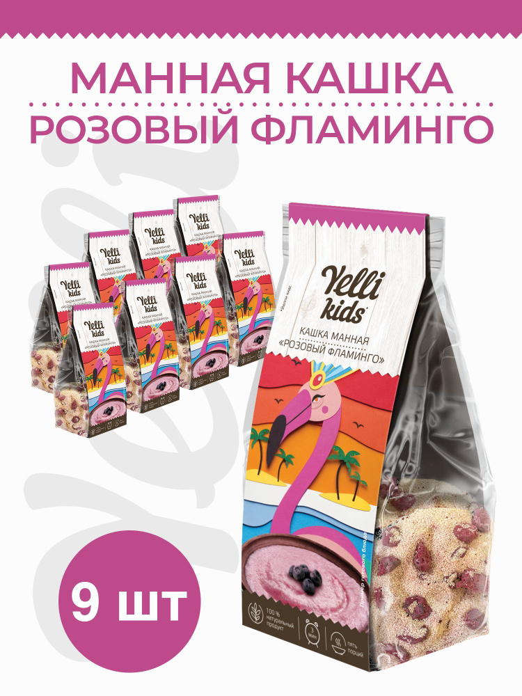 Манная кашка Розовый фламинго Yelli kids 9 пачек по 100г #1