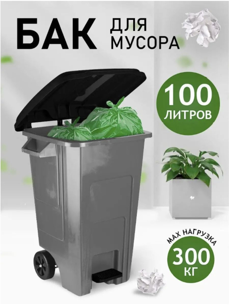 Контейнер для мусора с педалью и крышкой 100 л (0,535х0,82х0,58)  #1