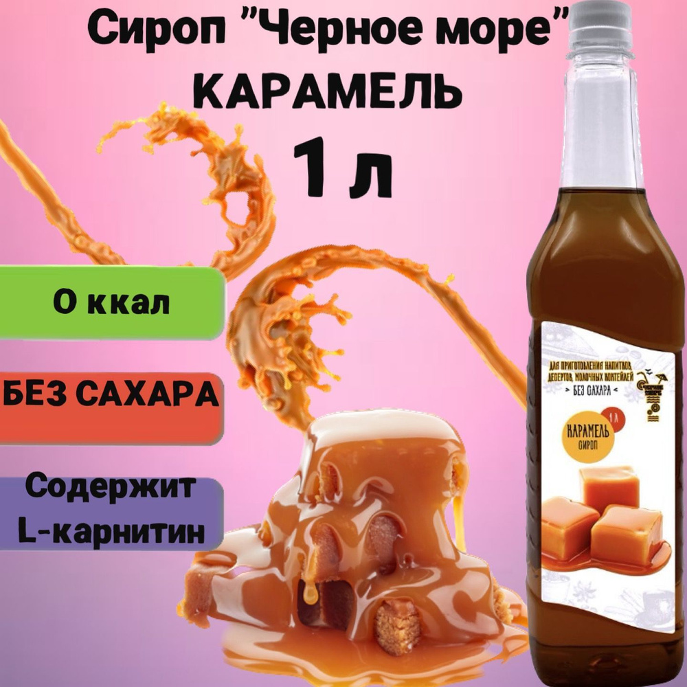 Сироп Чёрное Море без сахара Карамель 1 л, низкокалорийный для напитков и десертов  #1