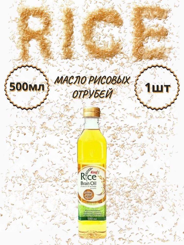 Масло рисовых отрубей King Rice Bran Oil 500мл - купить с доставкой по ...