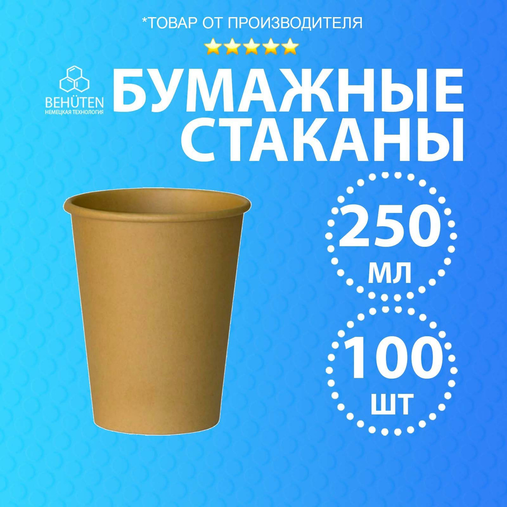 Бумажные стаканы 250 мл крафт, 100 шт #1