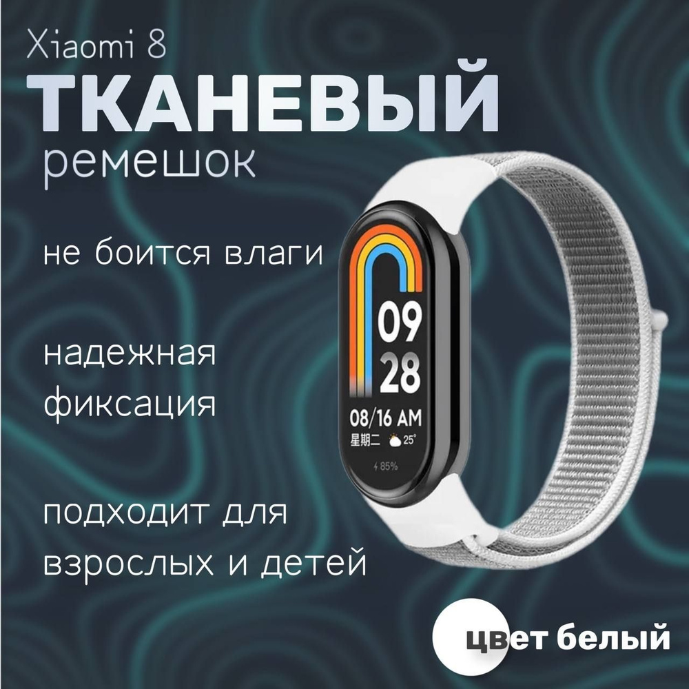 Тканевый ремешок для фитнес-браслета Xiaomi Mi Band 8, белый #1