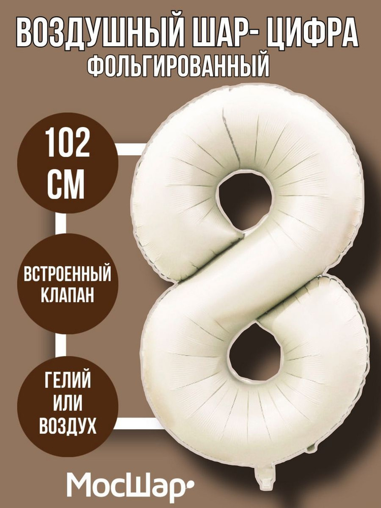 Фольгированный воздушный шар-цифра 8, айвори высотой - 100см МОСШАР на день рождения  #1