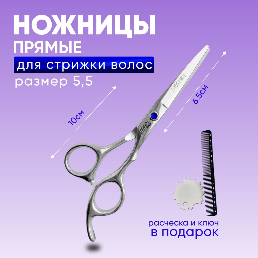 Charites / Ножницы прямые парикмахерские для стрижки волос профессиональные универсальные полотнj 5.5 #1