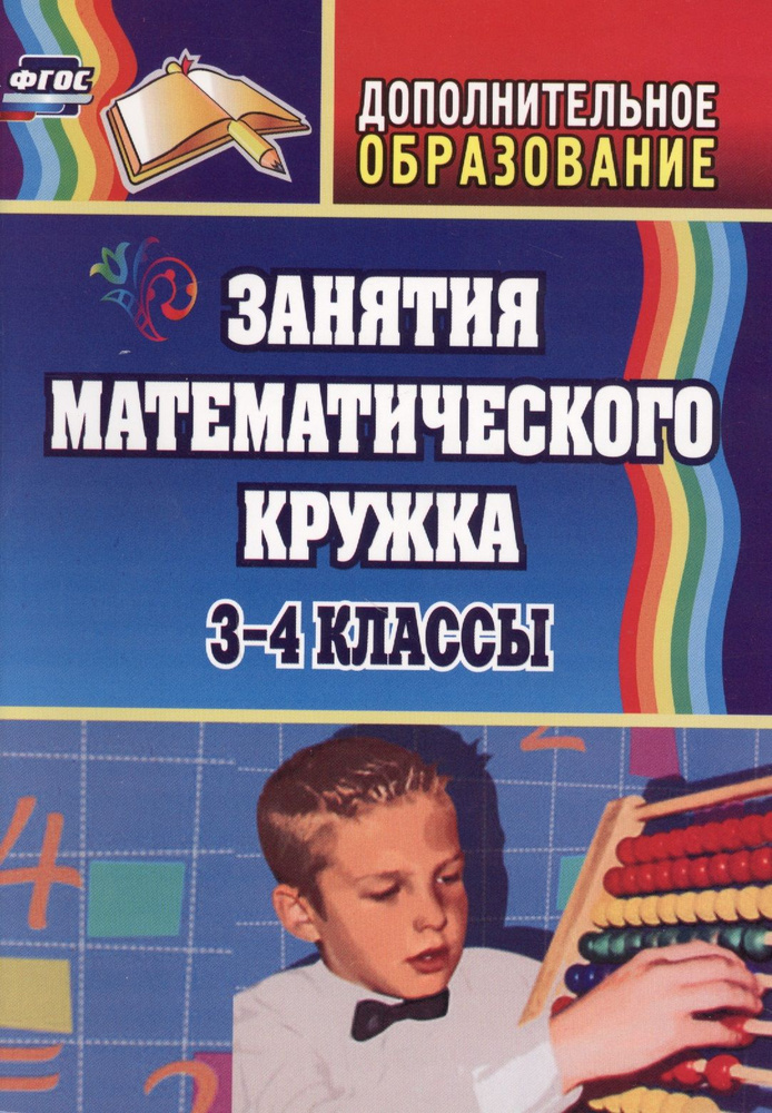 Занятия математического кружка. 3-4 классы. ФГОС. 2-е издание | Белякова Ольга  #1