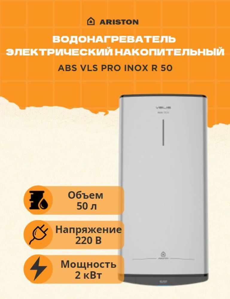 Водонагреватель электрический накопительный ARISTON ABS VLS PRO INOX R 50, 3700686  #1