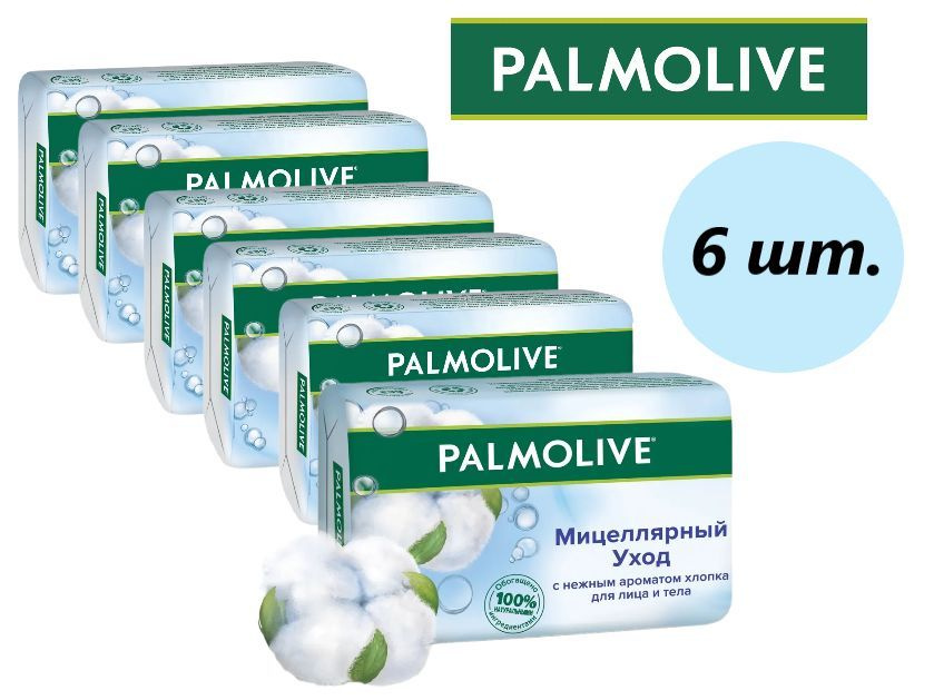 "Palmolive", Мицеллярный уход с ароматом хлопка, туалетное мыло, 90 гр., набор 6 шт.  #1
