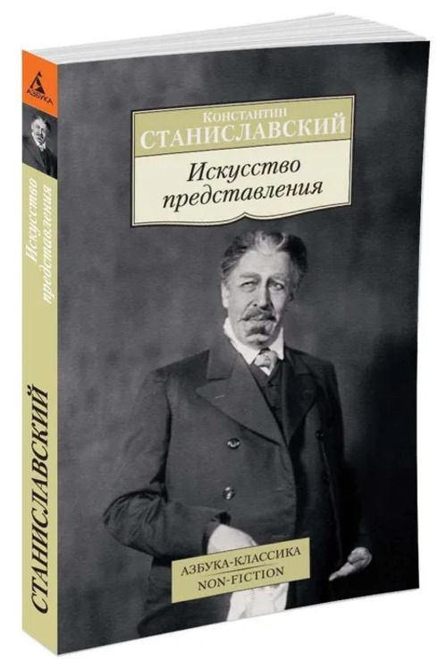 Искусство представления | Станиславский Константин Сергеевич  #1