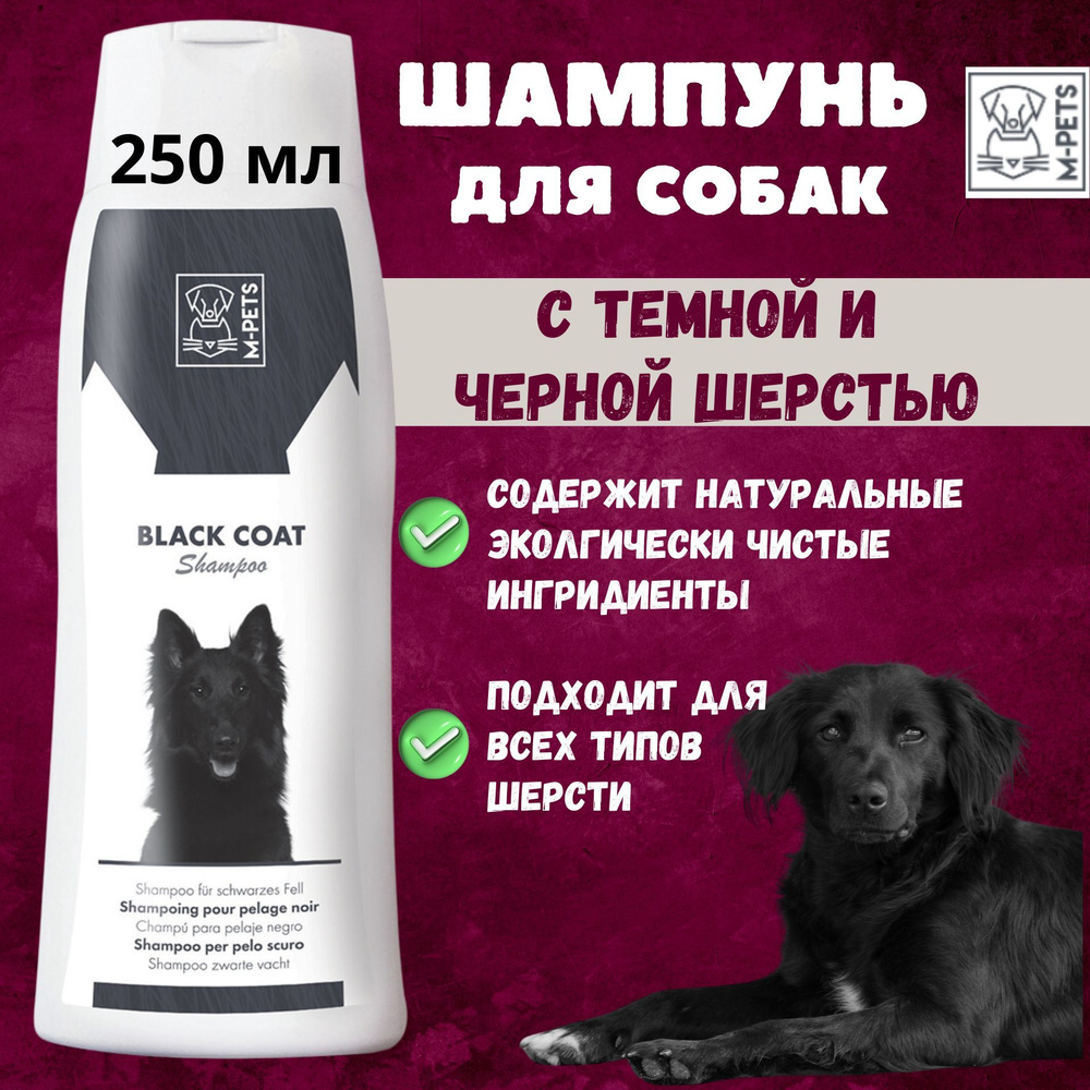 Шампунь для собак с черной шерстью, 250 мл, M-PETS #1