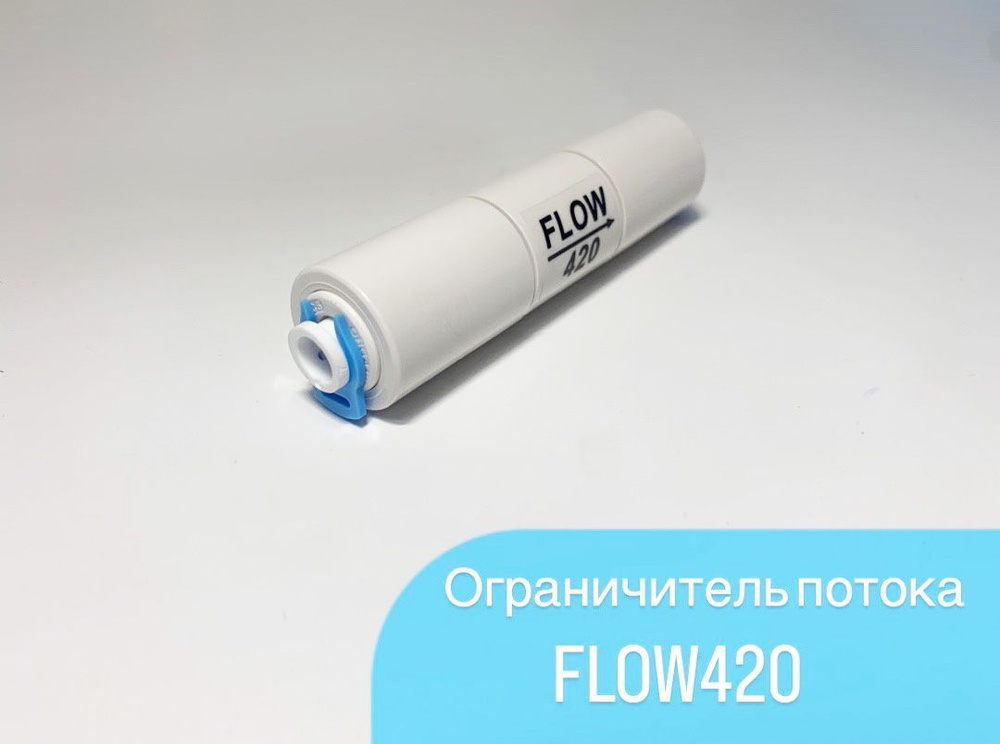 Ограничитель потока FLOW 420 (регулятор дренажа, рестриктор) 420 мл  #1