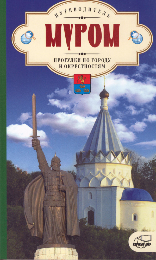 Муром. Прогулки по городу и окрестностям #1