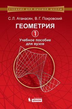 Геометрия 1 : учебное пособие для вузов. УЦЕНКА | Атанасян Сергей Левонович, Покровский Владимир Григорьевич #1