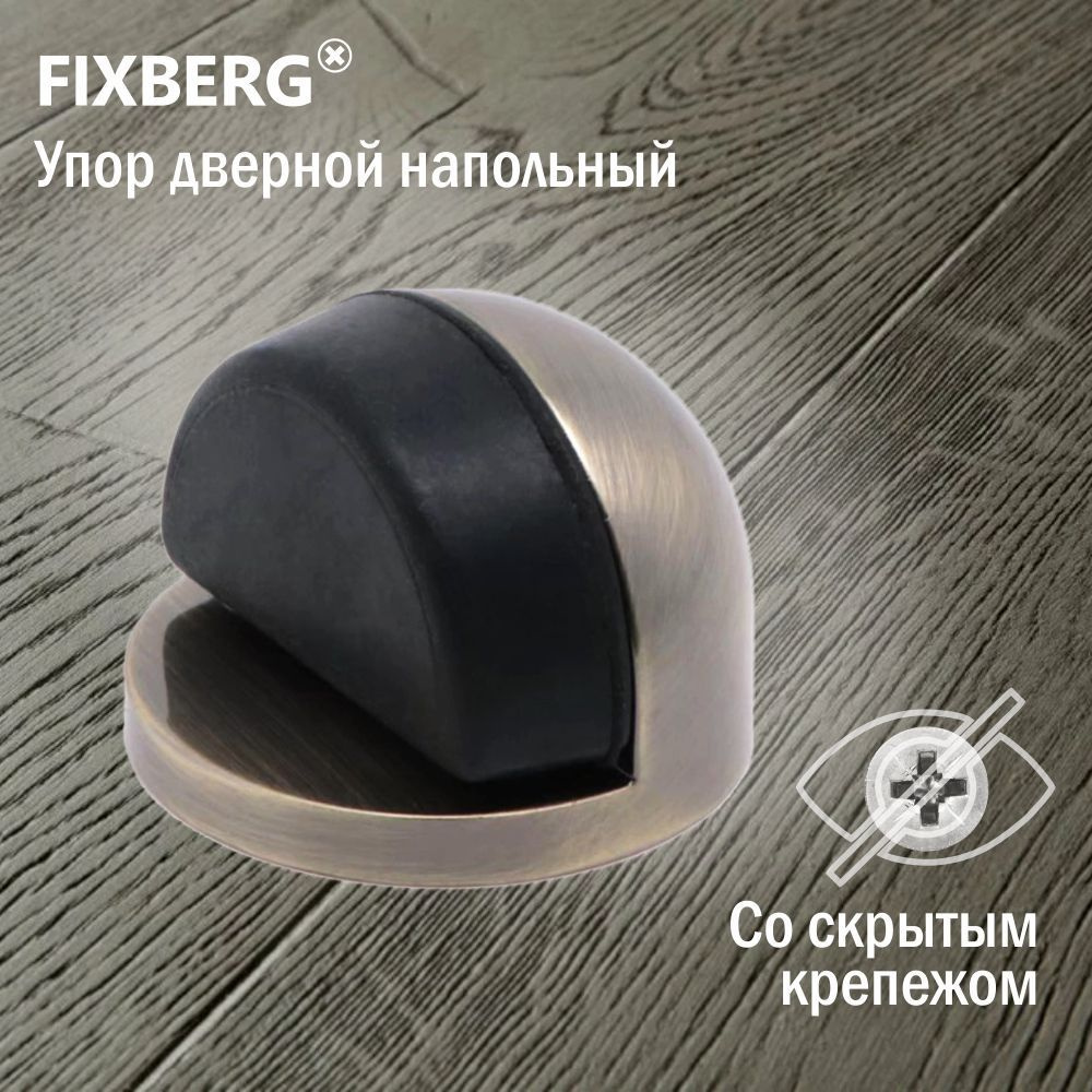 Ограничитель для двери напольный FIXBERG #1