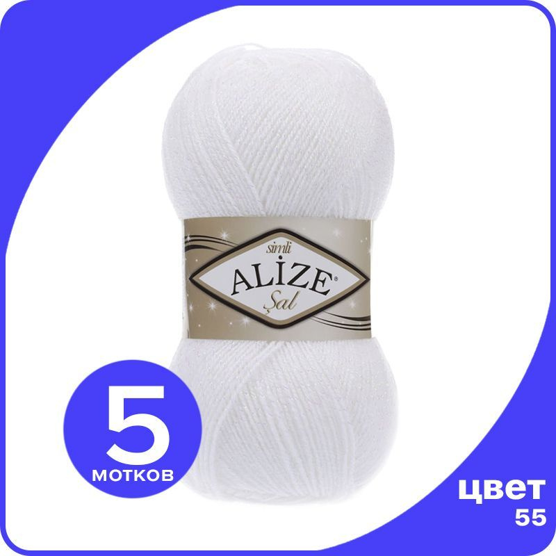 Пряжа с люрексом для вязания Alize Sal Sim 5 шт - 55 (Белый) - 100г x 460м / Ализе Сал Сим  #1