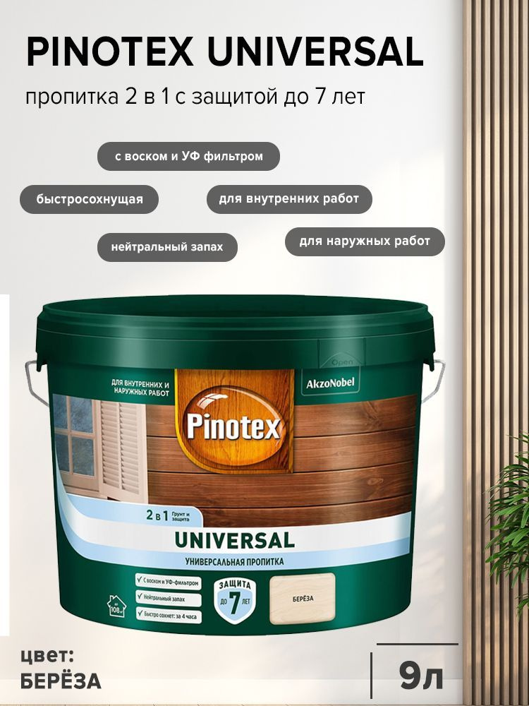 PINOTEX UNIVERSAL пропитка 2 в 1, береза (9л). #1