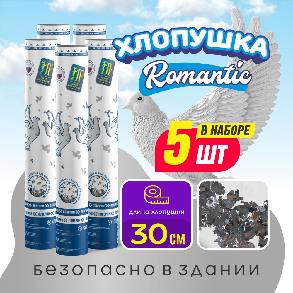 Joker Fireworks Хлопушка на праздник Животные Картон, Голуби 30 см, 5 шт  #1