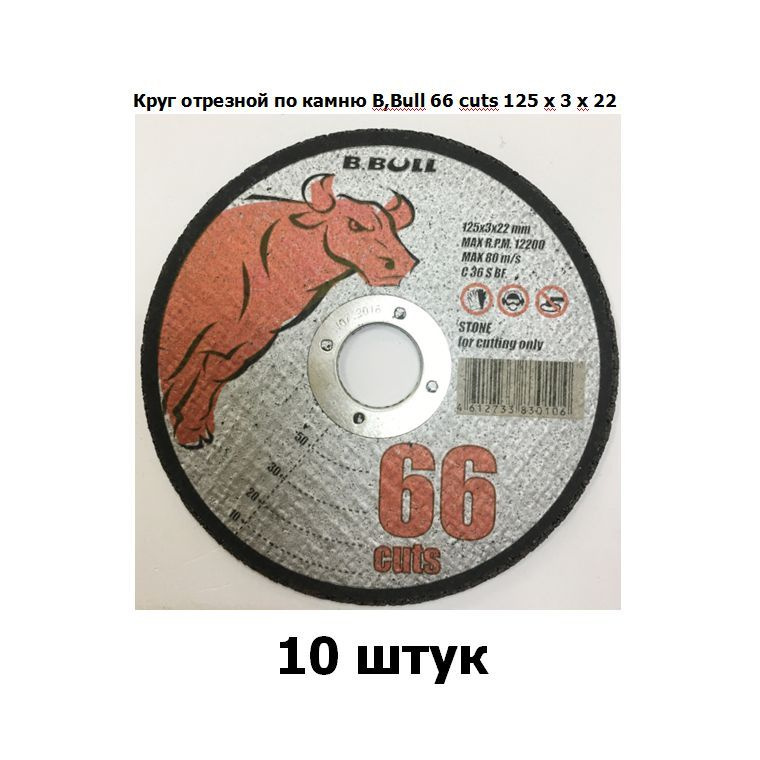 Круг отрезной по камню B,Bull 66 cuts 125 х 3 х 22 10 штук #1