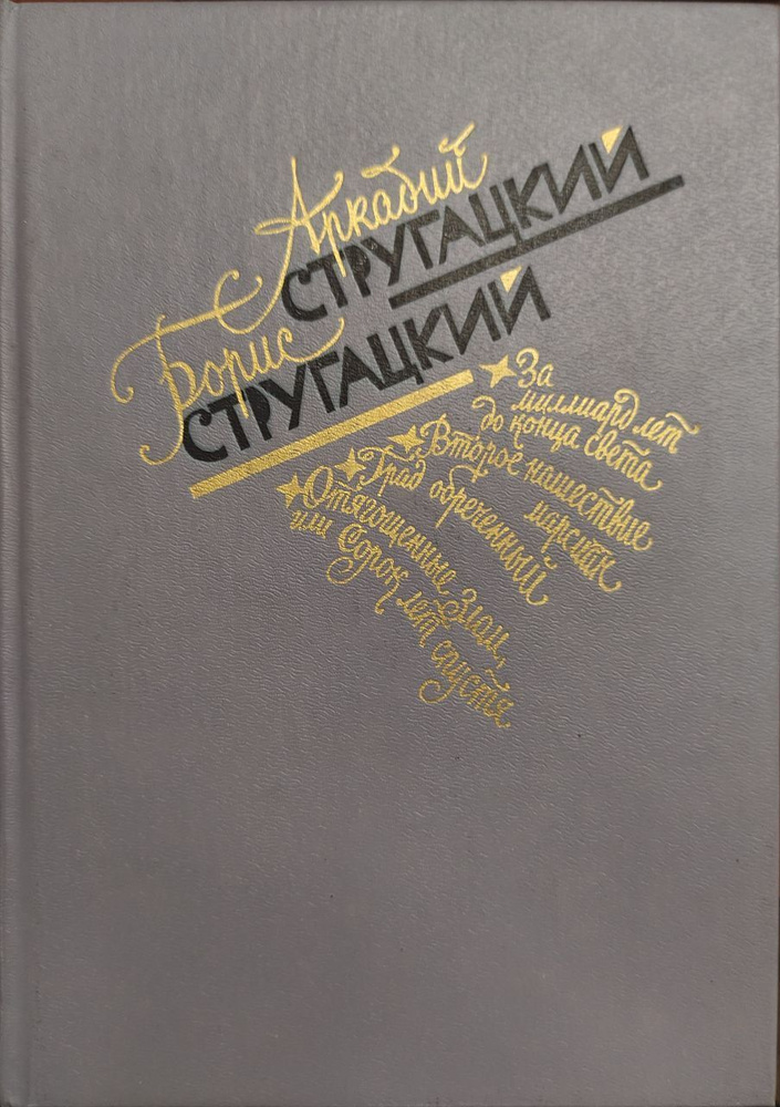 Аркадий Стругацкий, Борис Стругацкий. Избранное | Стругацкие Аркадий и Борис  #1