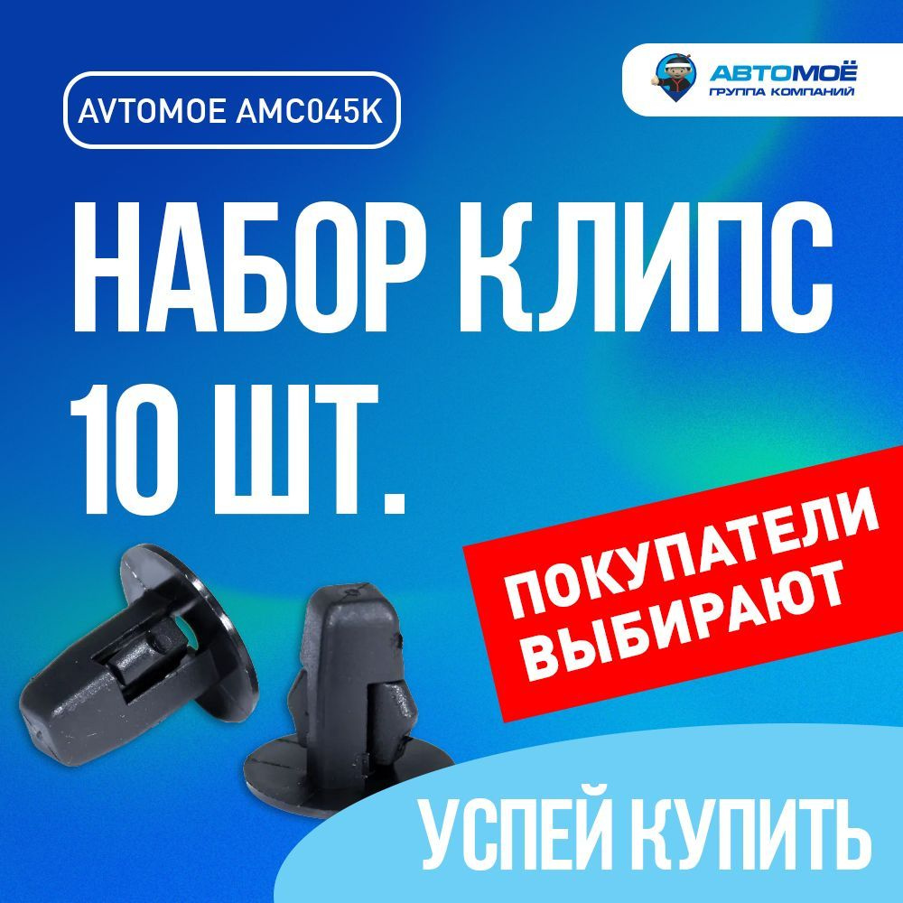 Клипсы 10ШТ АВТОМОЁ для автомобиля CHEVROLET LANOS, MITSUBISHI Lancer X, TOYOTA Auris, TOYOTA Avensis, #1