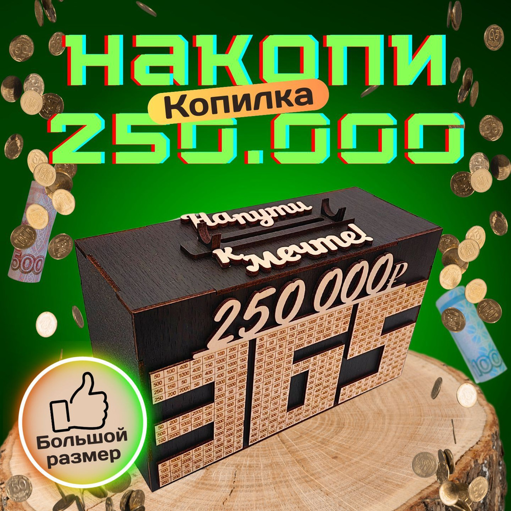 Интерактивная копилка для денег "250 000", 25х15 см, 1 шт #1