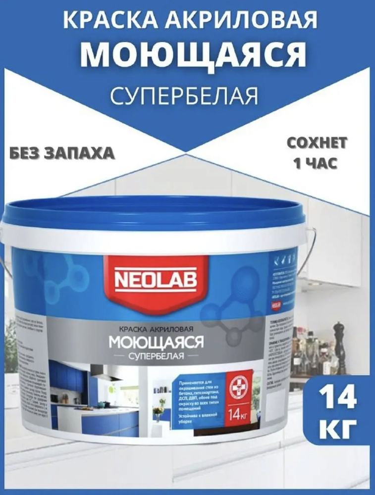 NEOLAB Краска Быстросохнущая, Гладкая, Акриловая, Матовое покрытие, 14 л, 14 кг, белый  #1