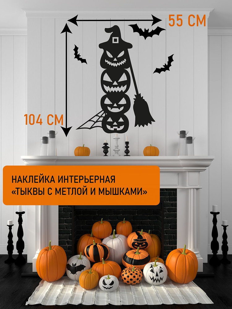 Наклейка виниловая 'Горка Тыкв' (украшение на Хеллоуин тыквы, летучие мыши, метла)  #1