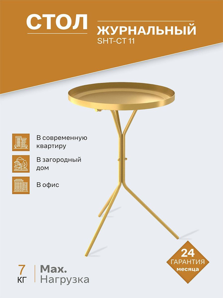 Столик журнальный IFERS SHT-CT11,золото #1