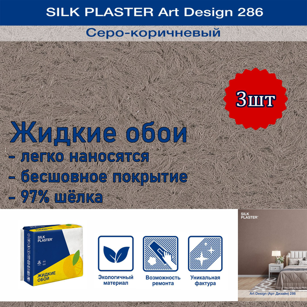 Жидкие обои Silk Plaster Арт Дизайн 286 серо-коричневый 3уп. /из шелка/для стен  #1