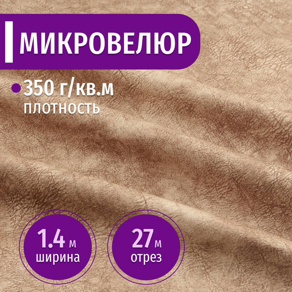 Ткань мебельная Микровелюр длина 27м (ширина 1.4м) цвет бежевый 100% полиэстер, велюр для обивки мебели, #1