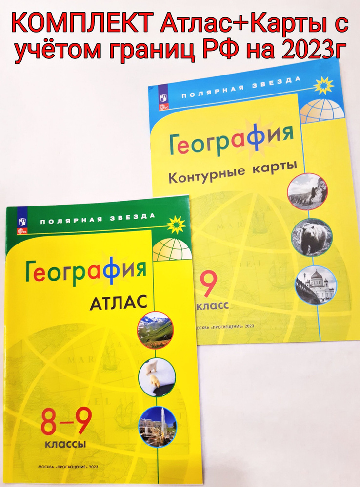 География. Атлас 8-9 классы и Контурные карты 9 класс. Комплект ...