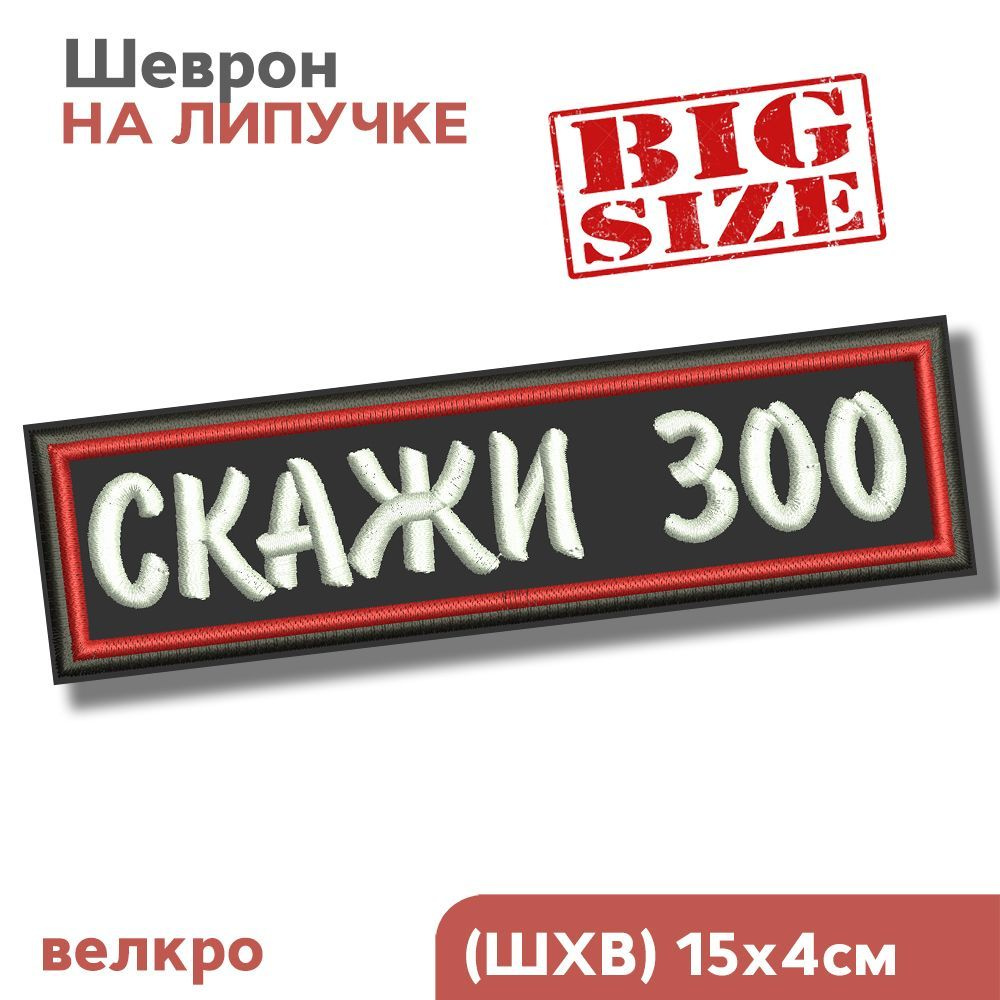 Нашивка на одежду, шеврон на липучке, мем - "СКАЖИ 300", 150х40мм  #1