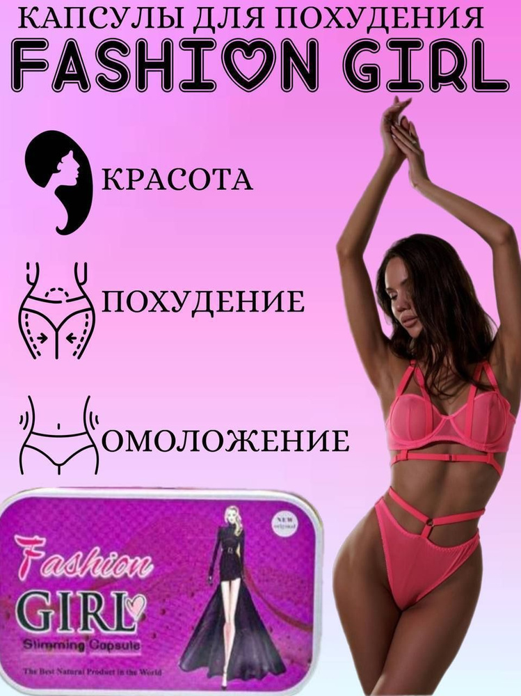 Fashion Girl жиросжигатель капсулы для похудения #1