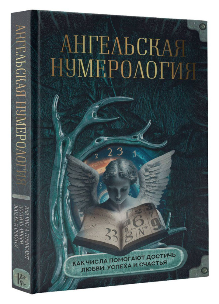 Ангельская нумерология. Как числа помогают достичь любви, успеха и счастья | М. Е. Яблоков  #1