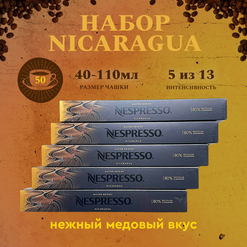 Набор кофе в капсулах для Nespresso Nicaragua 50 капсул #1